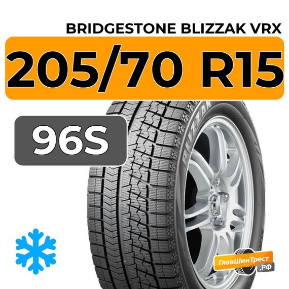 Bridgestone Blizzak VRX 205/70 R15 96S