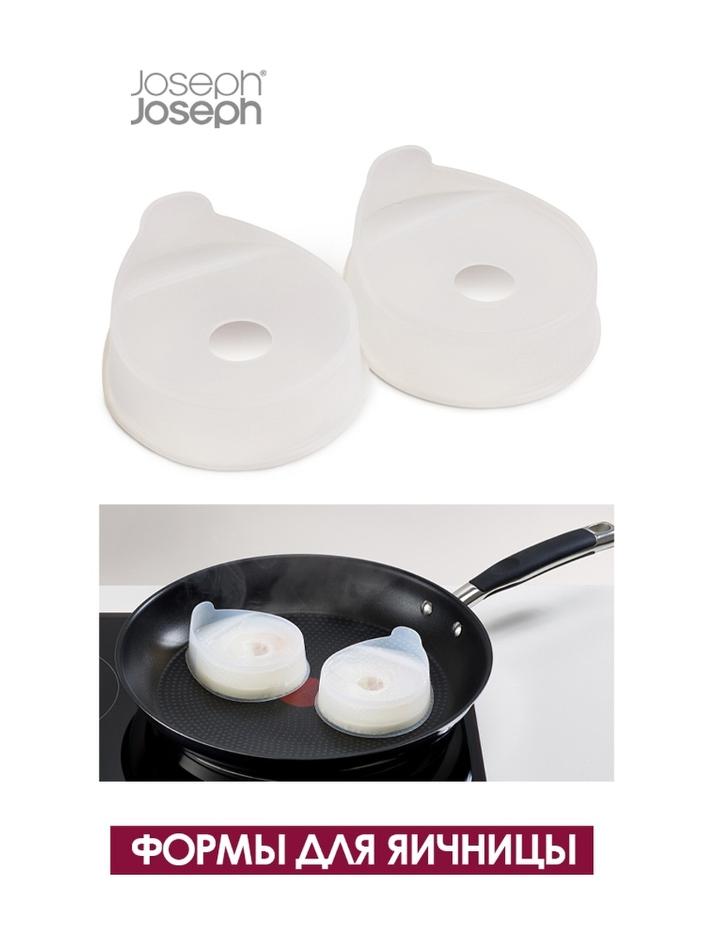 Набор из 2 форм для приготовления яичницы Froach Pods™ Joseph Joseph 20120