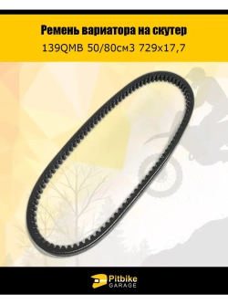 Ремень вариатора на скутер