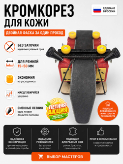 Кромкорез для кожи Calibri от ArsGam