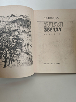 Злая звезда