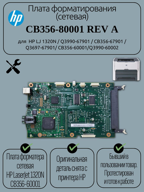 Плата форматирования (сетевая) CB356-80001для HP LJ 1320N /Q3990-67901/CB356-67901