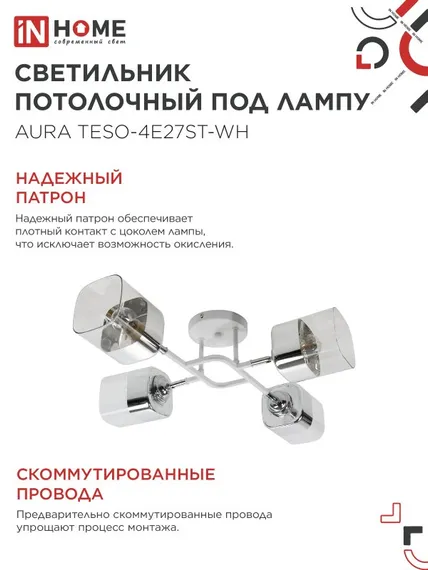 Люстра поворотная под лампу AURA TESO-4E27ST-WH 4хЕ27 прозрачные плафоны, белый корпус IN HOME