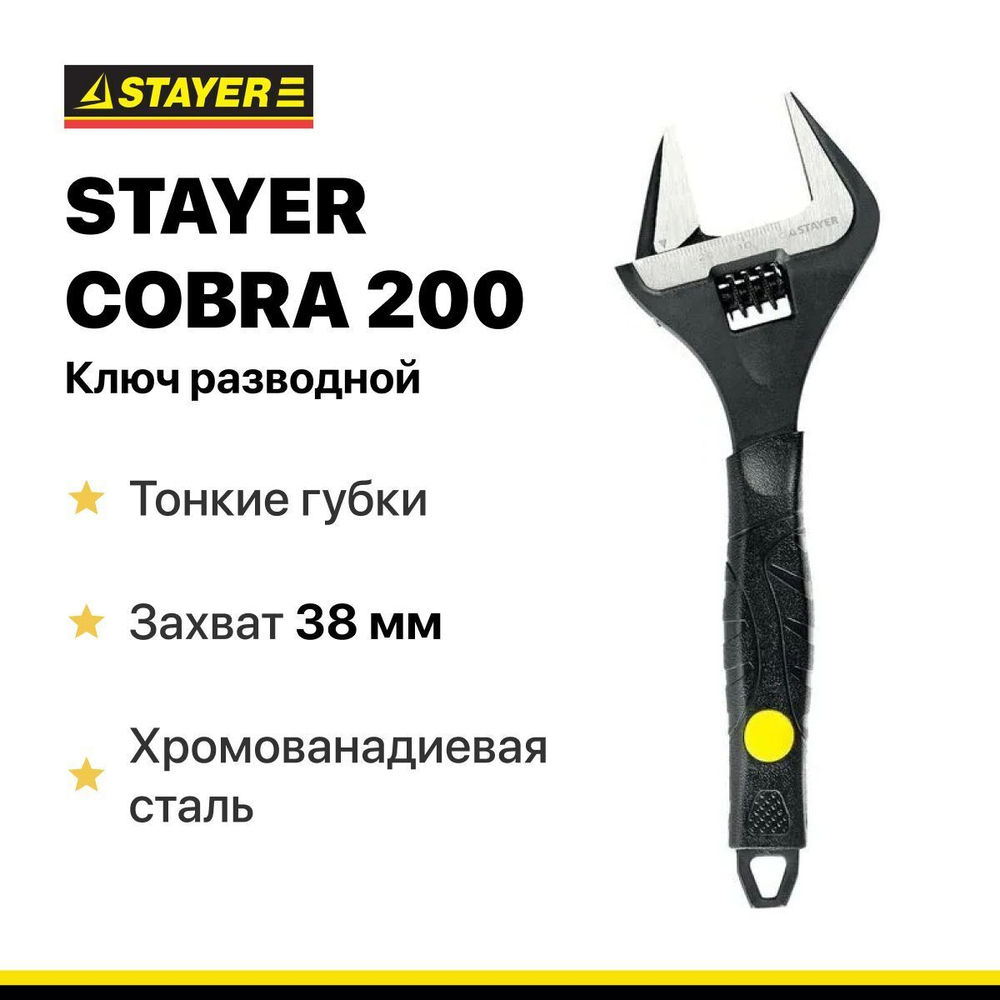 Ключ разводной COBRA, 200 / 39 мм, STAYER, тонкие губки.