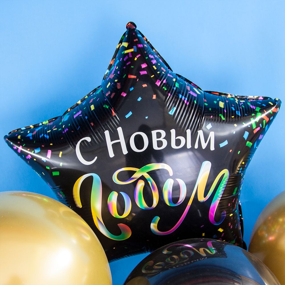 Шар (22"/56 см) Звезда, С Новым Годом (разноцветное конфетти), Черный, 1 шт. в упак.