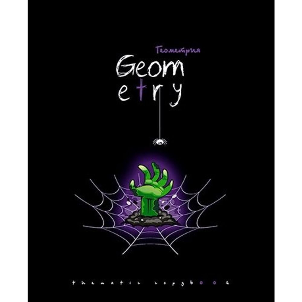 Тетрадь предметная "Хэллоуин. Геометрия", клетка, А5, 48л., скрепка, мелованный картон, тиснение серебро, Апплика Тетрадь предметная "Хэллоуин. Геометрия", клетка, А5, 48л., скрепка, мелованный картон, тиснение серебро, Апплика