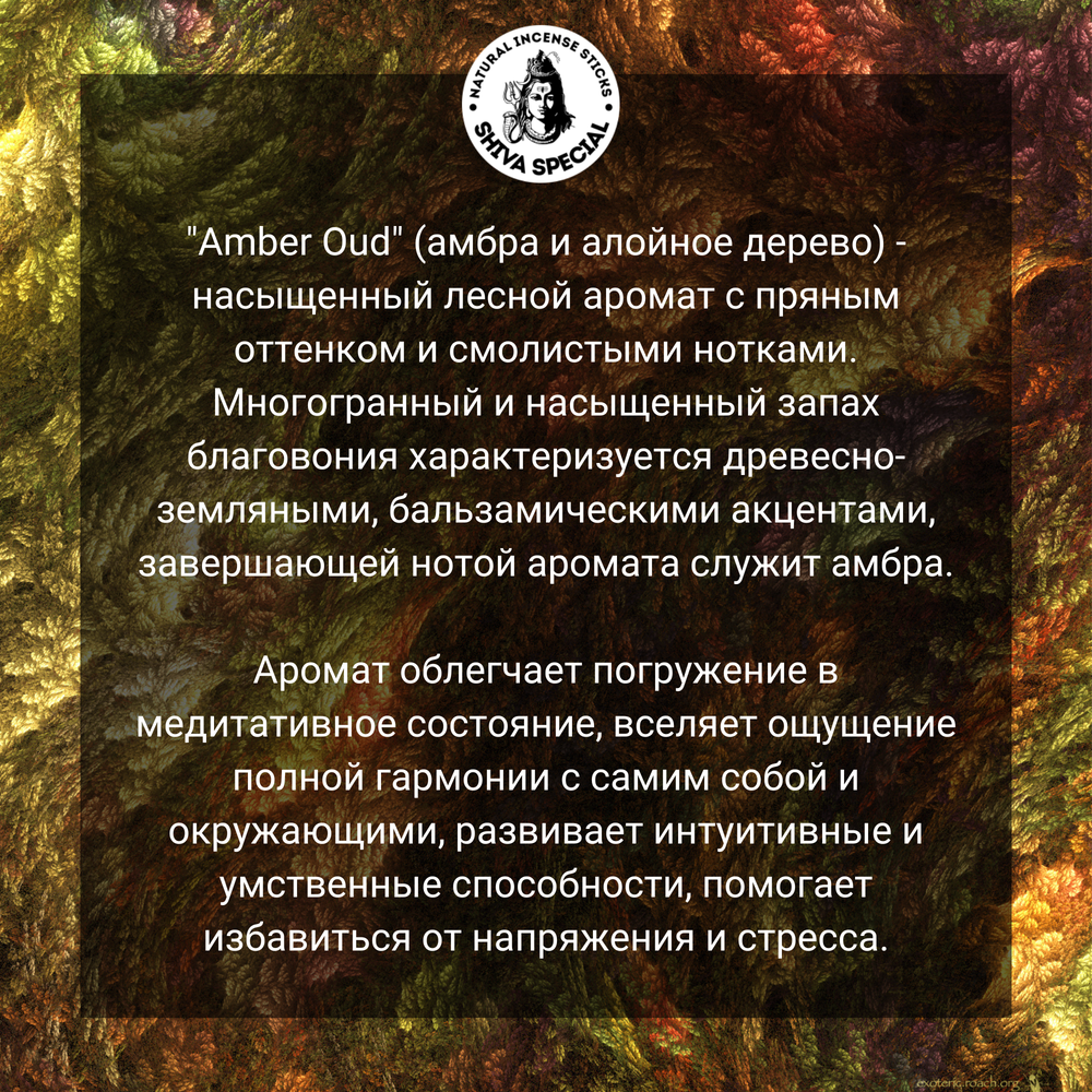 AMBER OUD индийские благовония-палочки (Shiva Special)