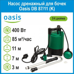 Насос дренажный для бочек DB 87/11 (K) 400Вт Oasis