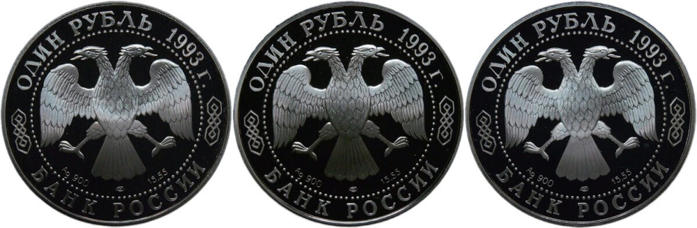 (Proof) Набор из 3-х монет 1 рубль 1993 ЛМД ''Красная книга - филин, козел, тигр''