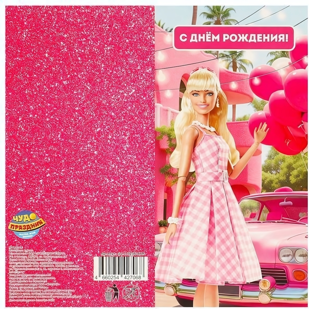 Открытка "С днём рождения. Барби" (Чудо праздник)