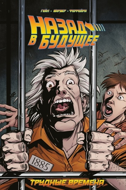 Комикс Назад в Будущее: Трудные времена