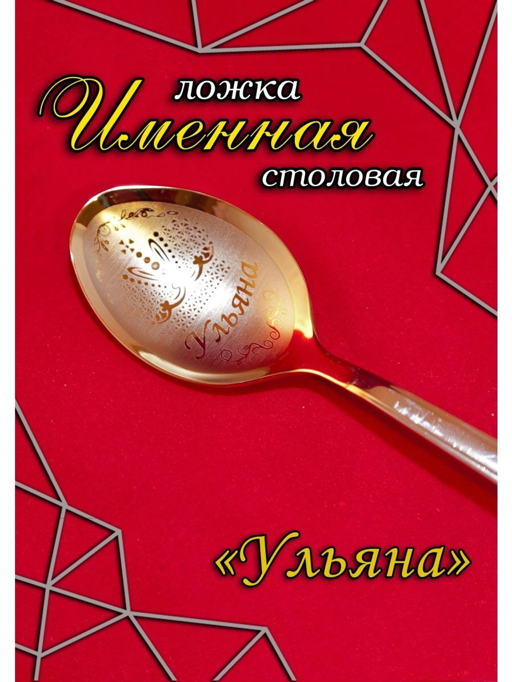 Ложка столовая Ульяна