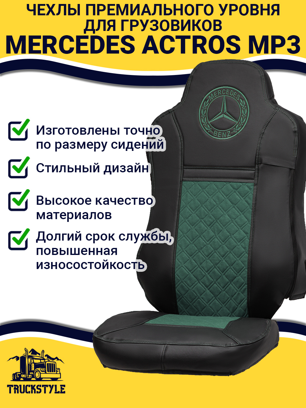 Чехлы Mercedes Actros MP3 (экокожа, черный, зеленая вставка)