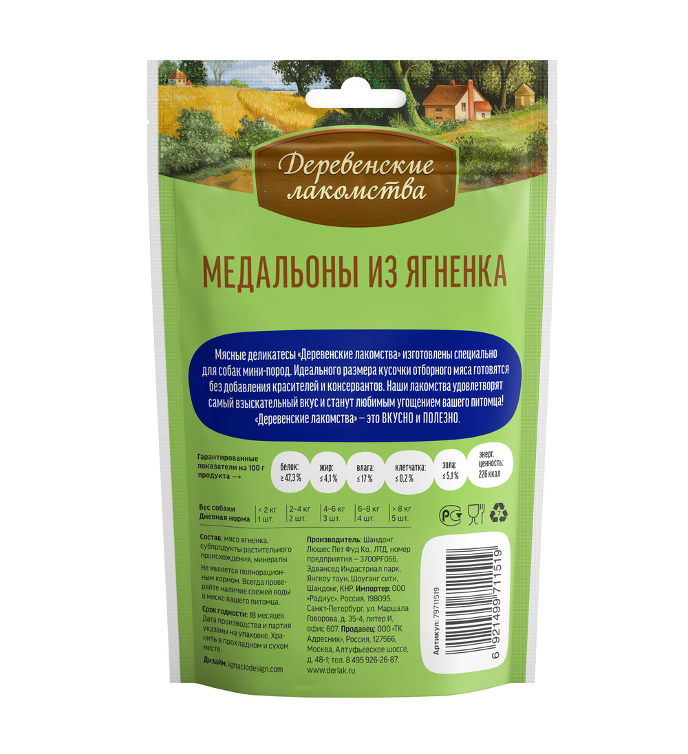 Деревенские Лакомства для собак мини-пород медальоны из ягненка 55 гр.