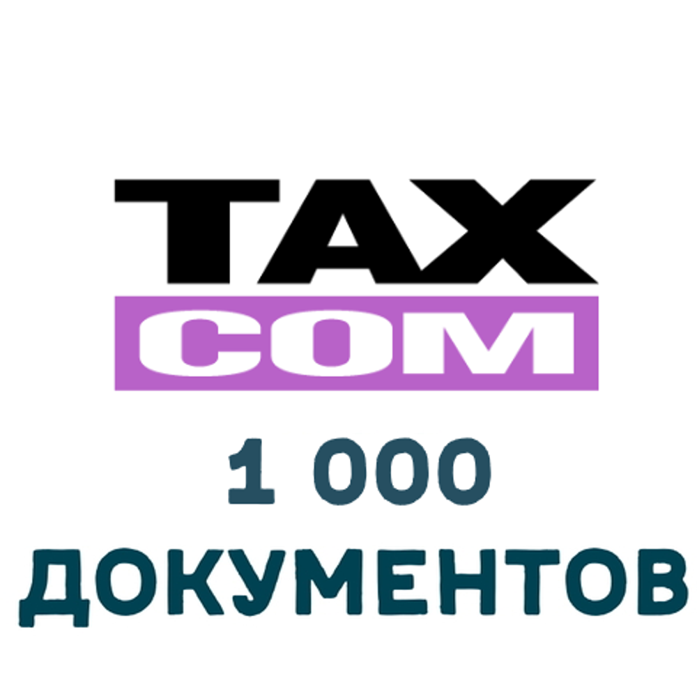 ЭДО Такском Файлер 1000 документов