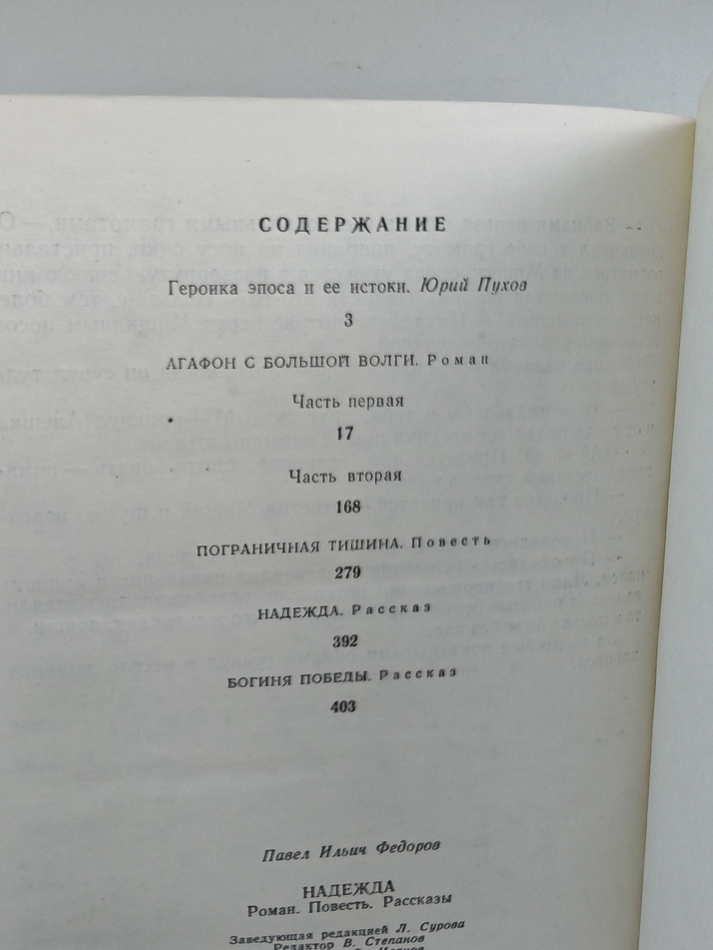 Надежда. Роман. Повесть. Рассказы