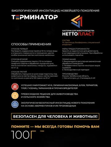 Терминатор, биологич.инсектицид от мух и др.насекомых, 100 гр