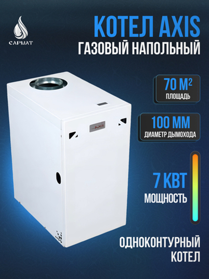 Котел напольный газовый AXIS-05-07T-00 одноконтурный (ЖАР)