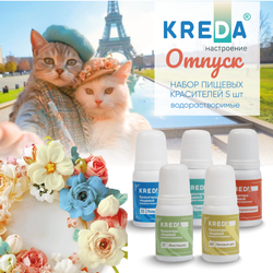 Набор пищевых водаростворимых красителей KREDA "Отпуск" 5 шт