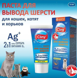 Мальт паста для вывода шерсти Cliny со вкусом Сыра 75мл
