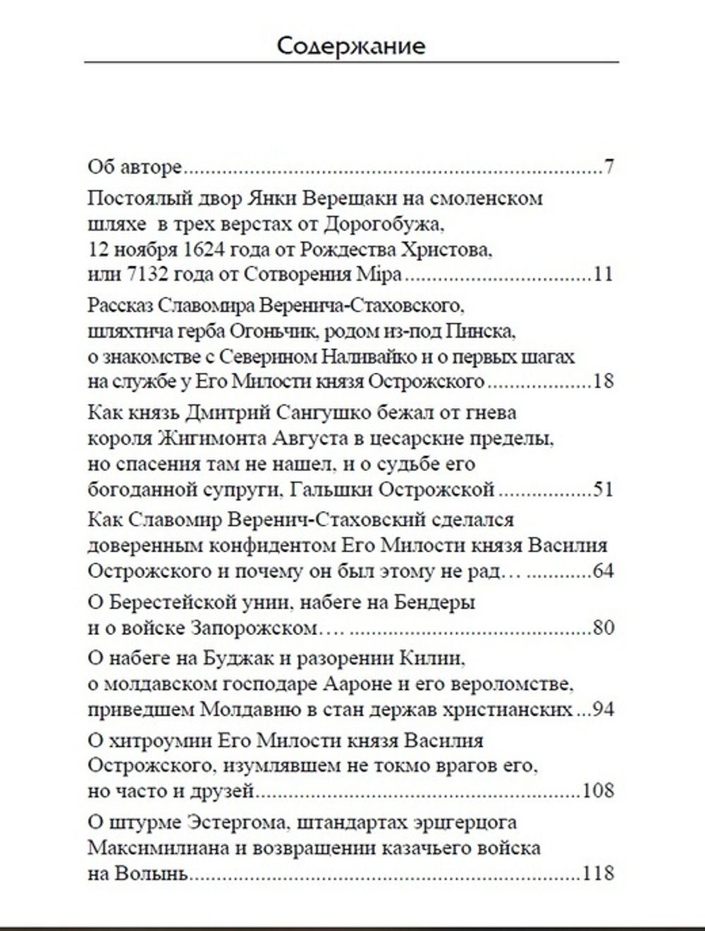 Но именем твоим... Речь Посполита: от колыбели до могилы. Александр Усовский