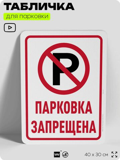 Табличка для парковки "Парковка запрещена", для дома, офиса, организаций, 40х30 см, Silver Plane x Айдентика Технолоджи