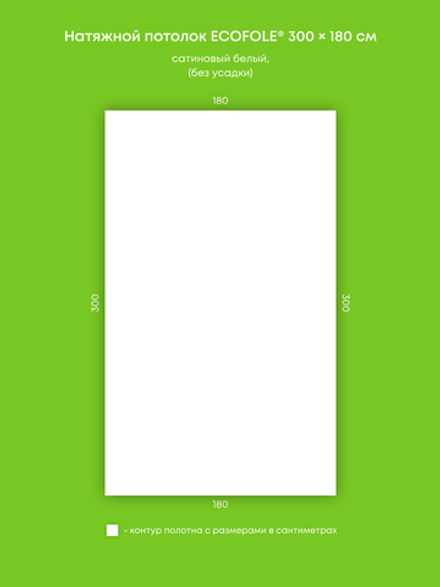 Сатиновый натяжной потолок 5.4 м2