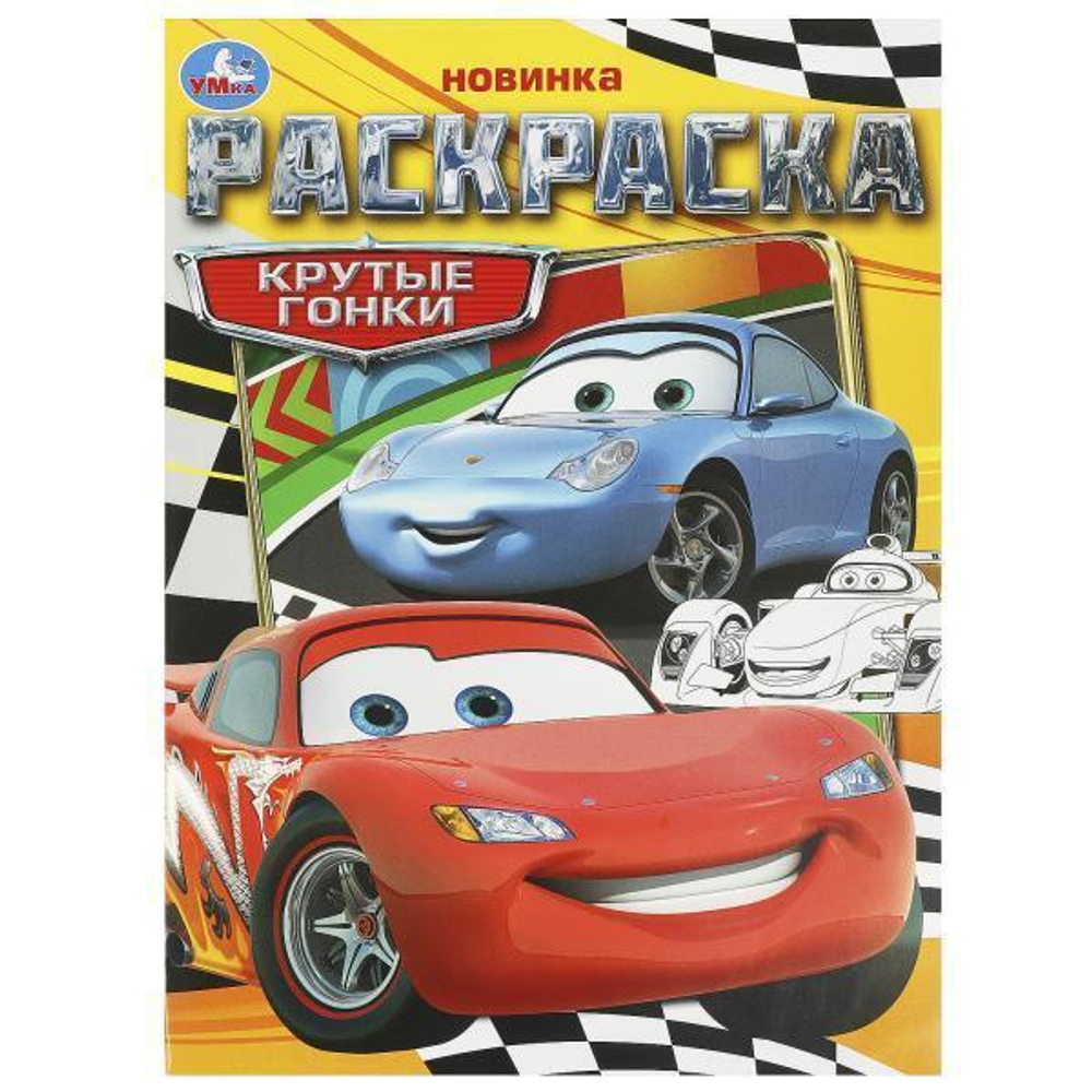 Раскраска "Крутые гонки" 978-5-506-09367-1 (Умка)