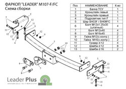 Фаркоп для MITSUBISHI PAJERO SPORT (K90) 1998-2008 (C НЕРЖ. ПЛАСТИНОЙ) арт.M107-F(N)