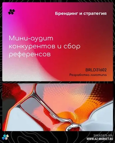 Мини-аудит конкурентов и сбор референсов