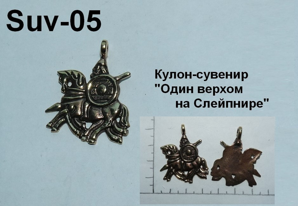 Подвеска. Один на Слейпнире