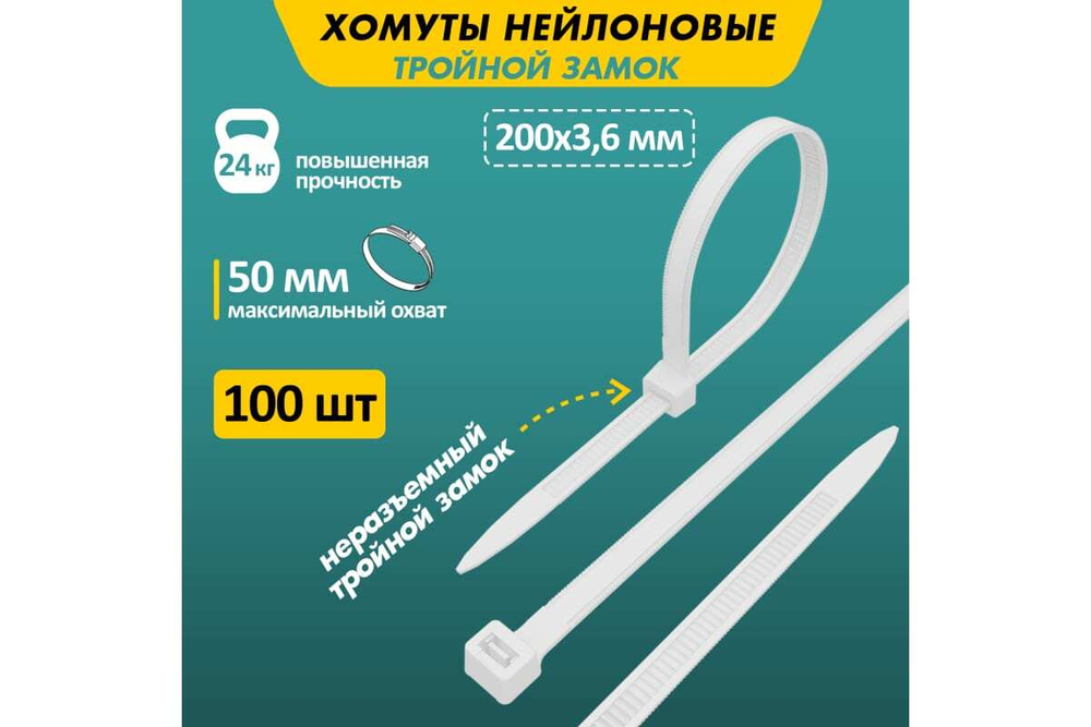 Нейлоновая стяжка с тройным замком REXANT 200x3,6мм, белая 100 шт/уп 67-0200