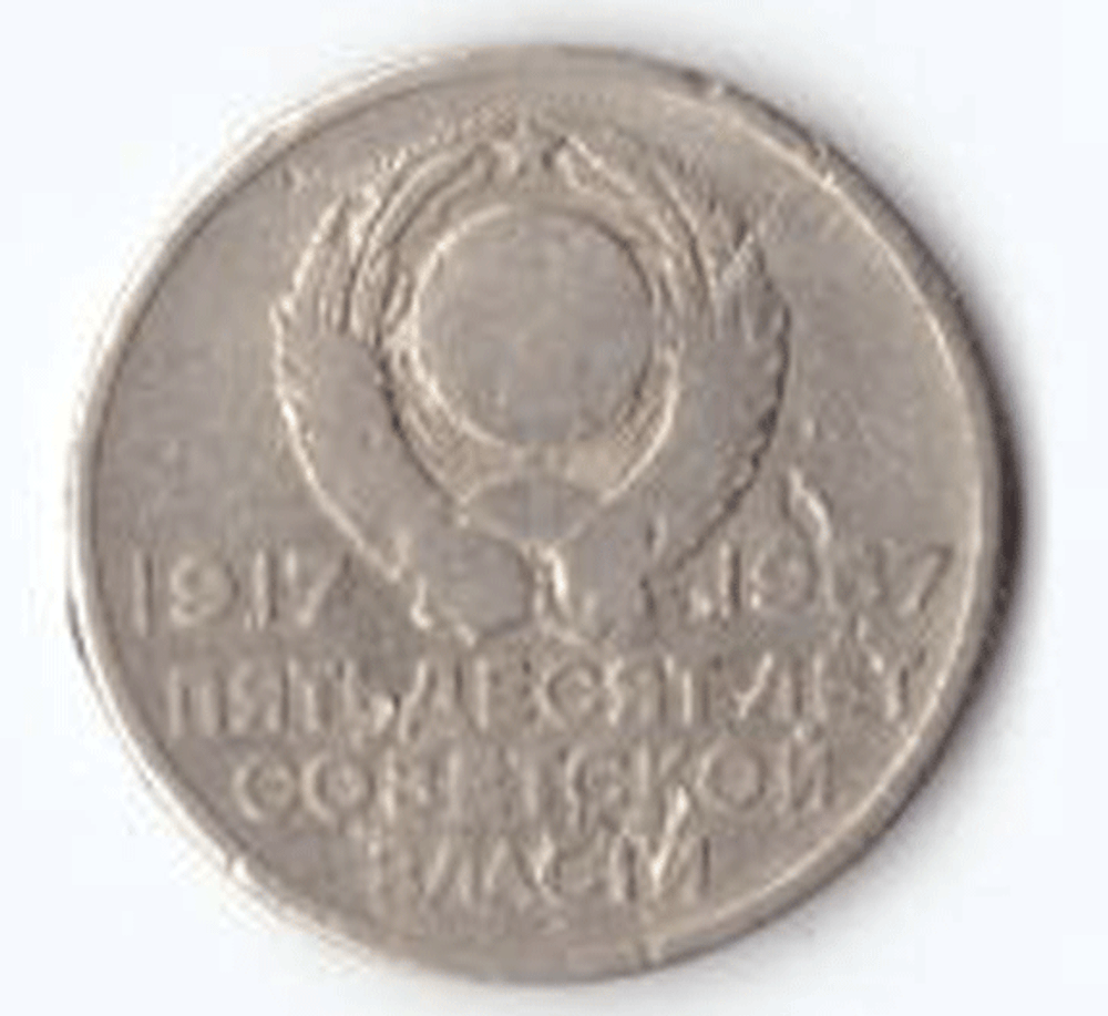 20 копеек 1967 года 50 лет Советской власти G №2