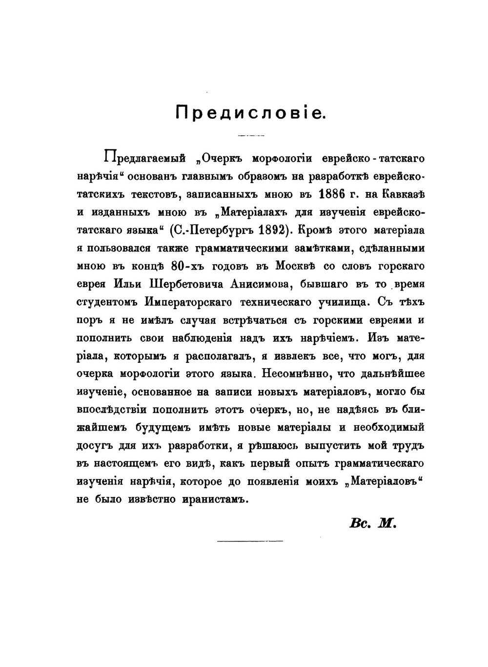 Очерк морфологии еврейско-татского наречия | В. Ф. Миллер