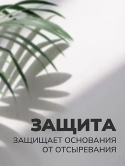 "Якраска" Акриловая грунтовка глубокого проникновения