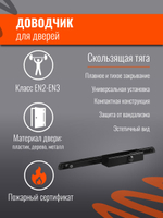 Дверной доводчик НОРА-М 830 Slider от 25 до 80 кг, со скользящей тягой, графит