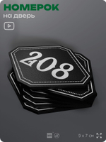 Номерок на дверь квартиры 208, для кабинета, офиса, шильдик 9 х 7 см, черный, Айдентика Технолоджи