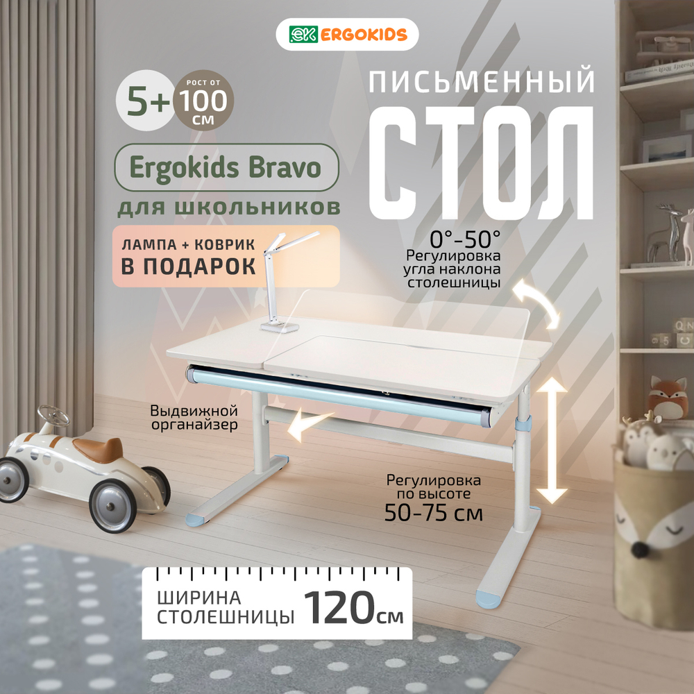 Cтол письменный для школьников Ergokids Bravo