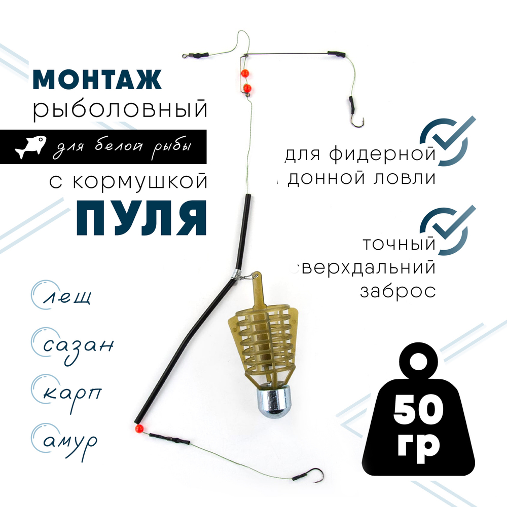 Монтаж с кормушкой "Пуля"