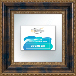 Зеркало настенное в раме 20x20