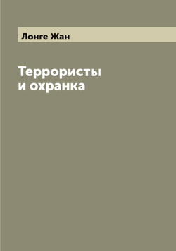 Террористы и охранка | Лонге Жан
