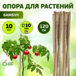 GBS-10-120 GREEN APPLE Поддержка бамбуковая 120см o 10мм набор 5шт | GREEN APPLE