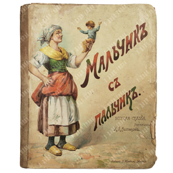 Мальчик с пальчик / Рассказал Н. А. Митьков. — М., [191?]