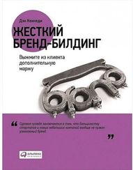 Жесткий брендбилдинг: Выжмите из клиента дополнительную маржу