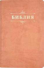 Библия 048 код 25048-41 дизайн "Библия с вензелем", пер. из иск. кожи, цвет персиковый,