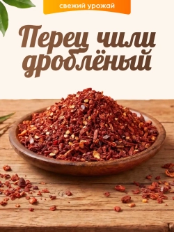 Перец чили дробленый 100гр.