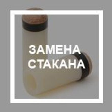 `Замена стакана