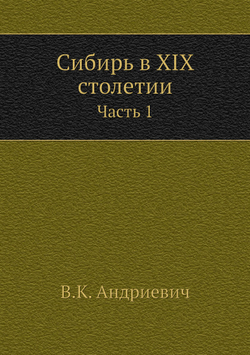 Сибирь в XIX столетии. Часть 1 | В.К. Андриевич