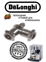 Переходник клапана кофемашины 5313218351