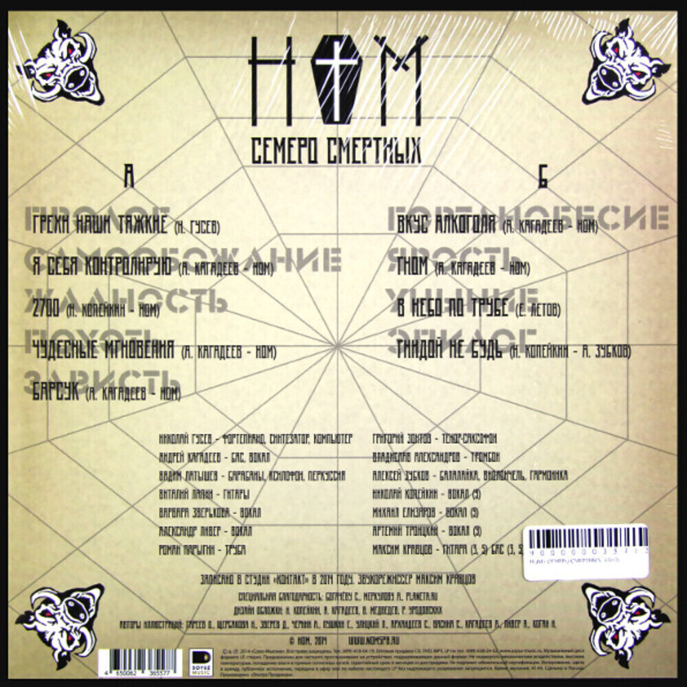 НОМ / Семеро смертных (LP)